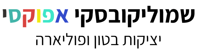 שמוליקובסקי אפוקסי